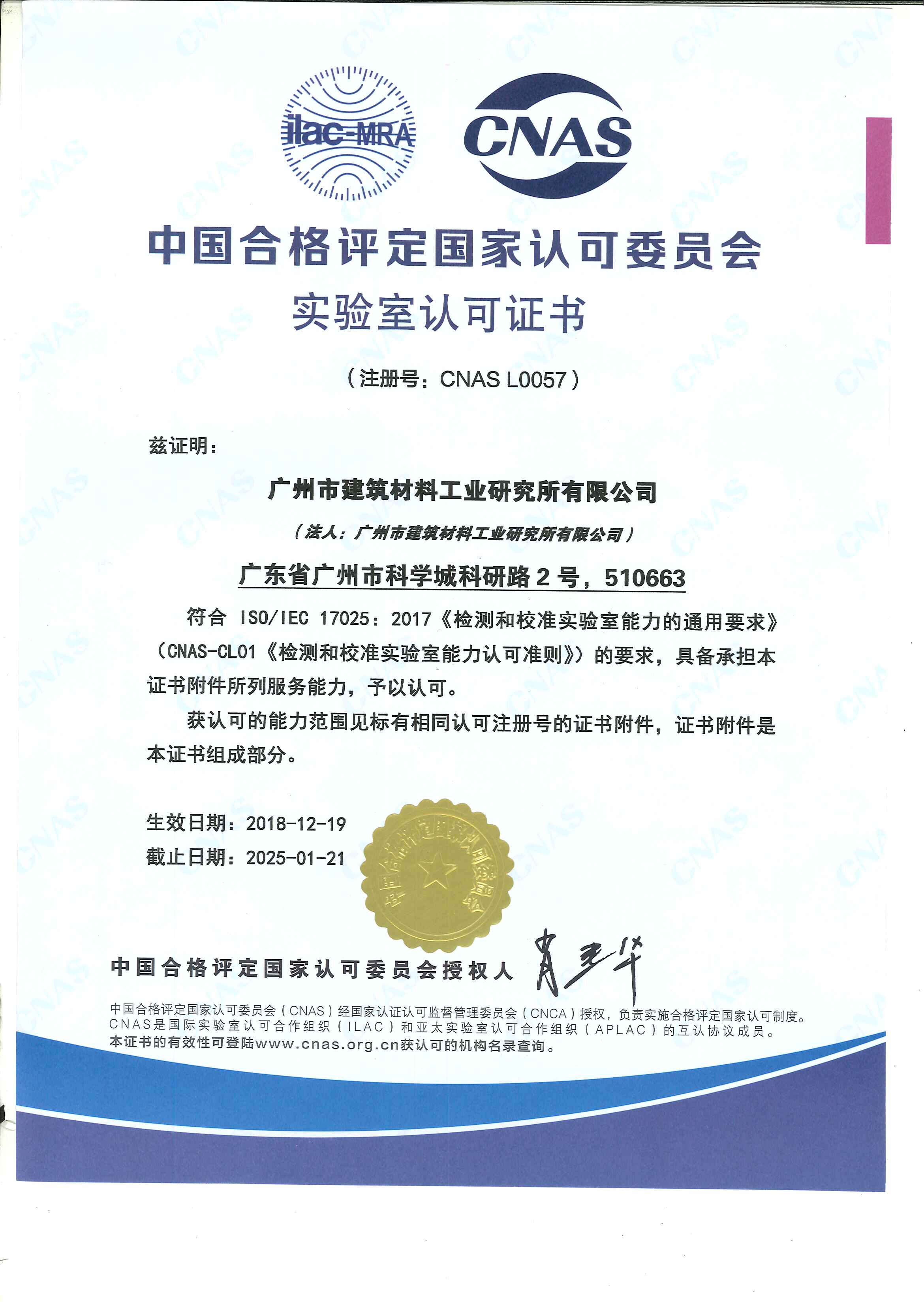 CNAS实验室认可证书（中文）2018.12.19-2025.1.21.jpg